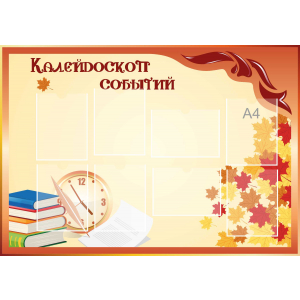 Стенд настенный для кабинета Калейдоскоп событий (оранжевый) купить в Краснослободске